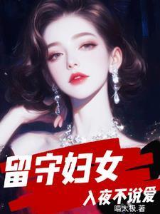 留守妇女在家的说说
