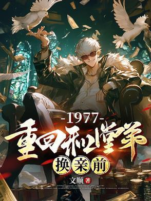 重回和堂弟换亲前TXT