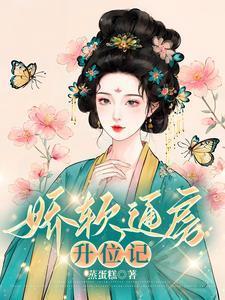 娇软通房大结局
