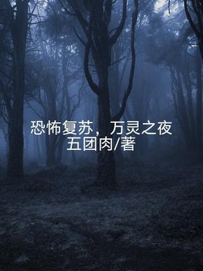 恐怖复苏我统御万鬼