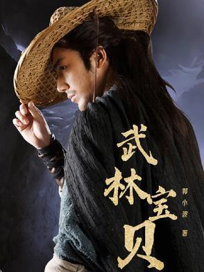 武林宝贝走秀