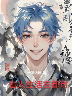 仙人是怎么生活的