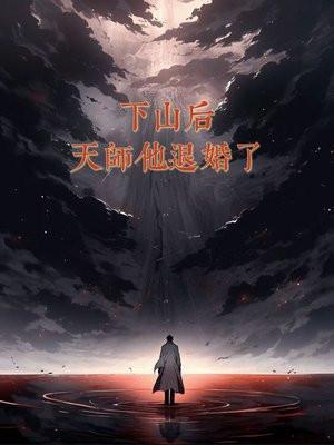 天师下山0