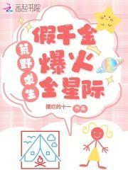 荒岛求生假千金养虎崽萌哭星际免费阅读