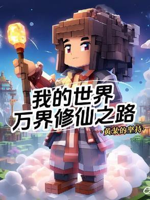 我的世界万界修仙之路 第533章
