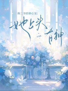 穆爷又给自己挖坑