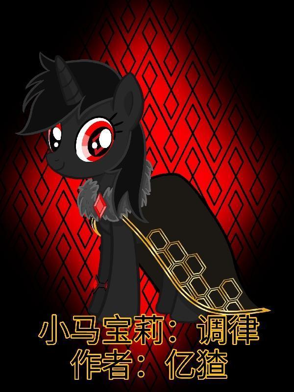 小马宝莉调律