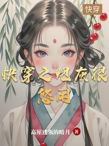 快穿之炮灰很悠闲在线阅读