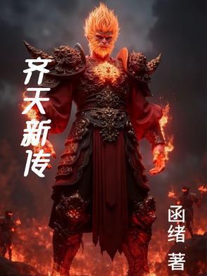齐天传剧情