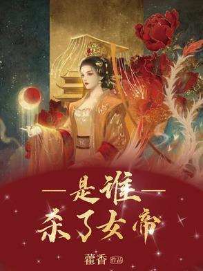 女帝最后被抓了吗