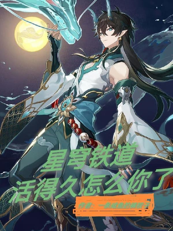 星穹铁道活的久怎么你了合集ep8