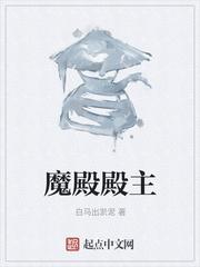 魔殿殿主全文TXT
