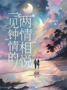 一见钟情遇见你两情相悦