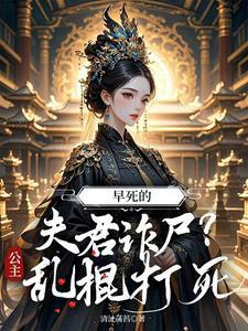 公主乱棍打死