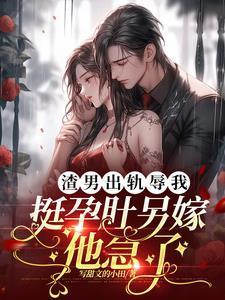 渣男婚内出轨
