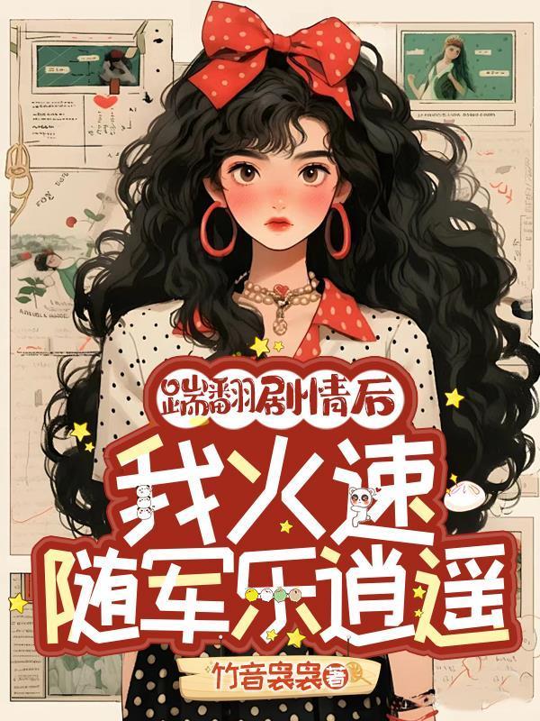 踹翻剧情后