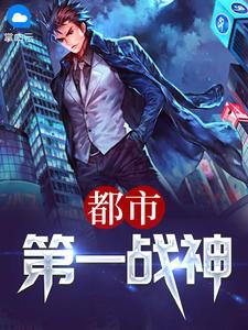 都市第一战神全文免费阅读