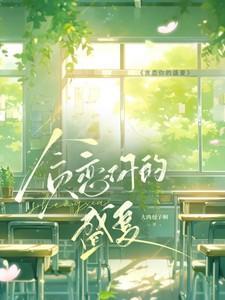 贪恋你的盛夏讲了什么