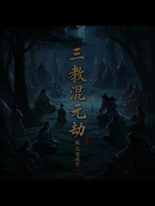 混元三部曲