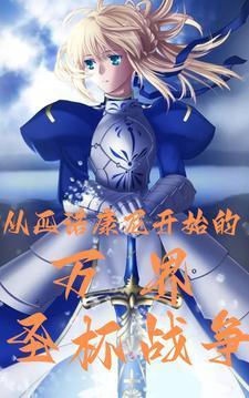 圣杯战争apocrypha