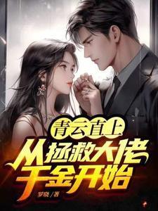 青云直上从拯救大佬千金开始免费阅读
