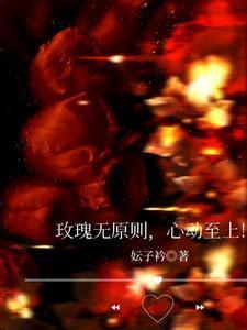 玫瑰无原则心动至上英文翻译