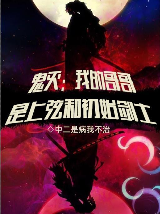 鬼灭我的哥哥是上弦和初始剑士的