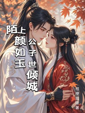陌上公子颜如玉意思