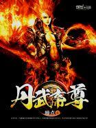 重生之丹武帝尊