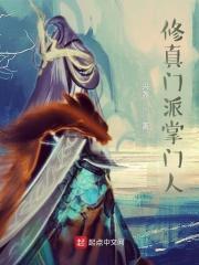 修真门派掌门人游戏