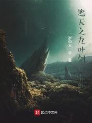 遮天之九转