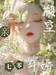 七零军婚换亲后搬空女主的空间全文免费阅读
