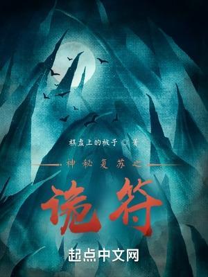 神秘复苏之诡话