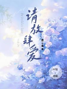 请放肆爱 重逢