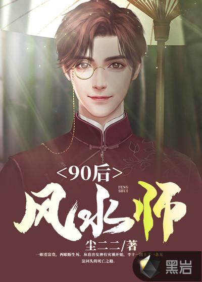 90后风水师的作者是谁