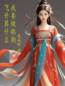 飞升