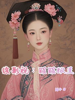 综影视空间穿昭君出塞