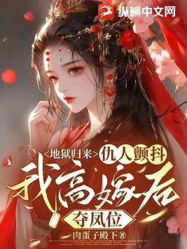 地狱归来仇人颤抖我高嫁后夺凤位