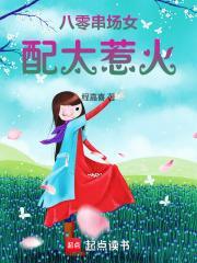 八零串场女配太惹火笔趣阁