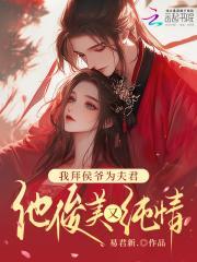 我为侯爷平天下白筝