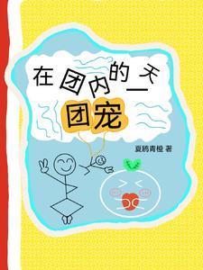 我在团宠世界当女主