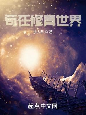 苟在修真世界步人甲讲的什么