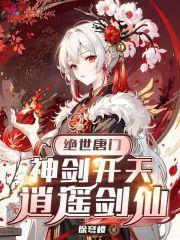 绝世唐门之逍遥剑宗