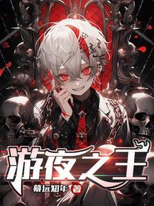 夜游之乐
