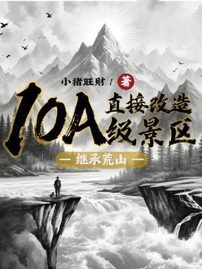 继承荒山直接改造10A级景区为什