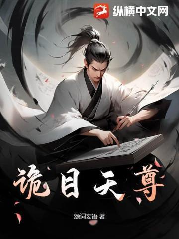 镇诡天尊免费阅读