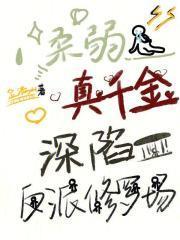 柔弱可欺