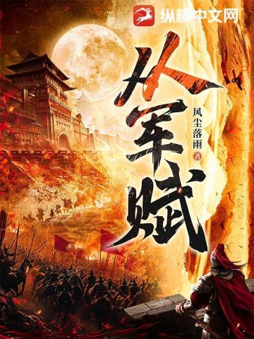 从军赋笔趣阁