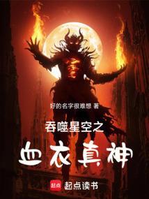 吞噬星空之血衣真神TxT