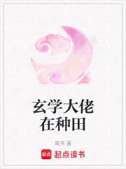 玄学大佬在种田界扮猪吃老虎